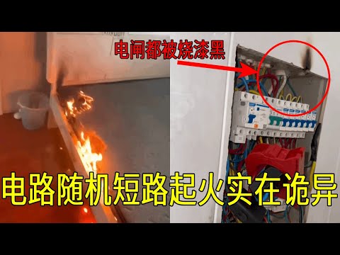 几个房间电路随机起火实在诡异,电闸都被烧漆黑,电工连夜赶到排查原因 【城阳电工电路】