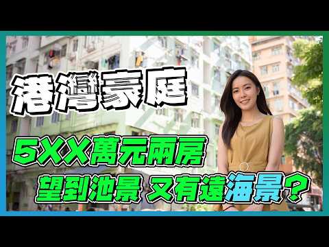九龍市區大型屋苑|5XX萬兩房 望到池景又有遠海景⁉️|有一邊景觀 4XX萬已經可以入場?|三房租盤拍完兩日就租咗 有咩咁吸引?|歷史看樓盤