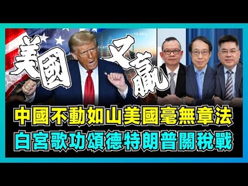 中國不動如山!美國毫無章法,白宮歌功頌德特朗普關稅戰!|印度堅持護美搶中國份額,北京稀土管制打中美帝七吋!【屈機頭條 EP210-1】
