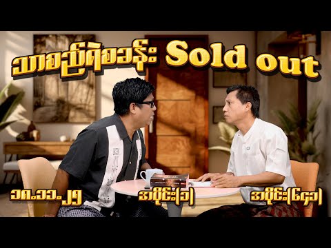 သာစည် ရဲစခန်း Sold out (641) (Part-1) (18.11.25) #seinthee #revolution #စိန်သီး #myanmar
