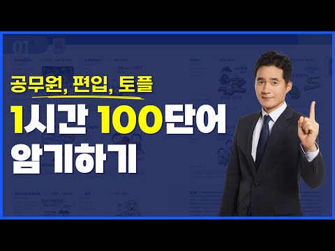 ๊ณต๋ฌด์, ํธ์
, ํ ํ ์๋จ์ด 100๊ฐ! 1์๊ฐ ์๊ธฐํ๊ธฐ!