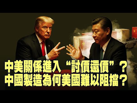 美國工业依赖中国極度危險?美中貿易讨价还价是新常態?安全政策反复无常?美國盟友要如何應對?路綫不能動!国会出手推进对乌援助!【每日直播精華|天亮論政】12142025