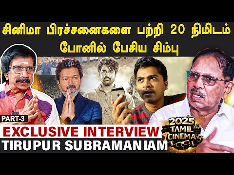 சினிமா பிரச்னையைப் பற்றி 20 நிமிடம் போனில் பேசிய சிம்பு -Tiruppur Subramaniam | Exclusive