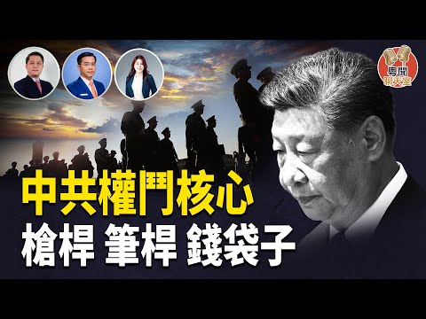 中共權鬥核心浮出水面 主持: 林茵 嘉賓:Don Tse, 李輝天【粵聞聊天室】