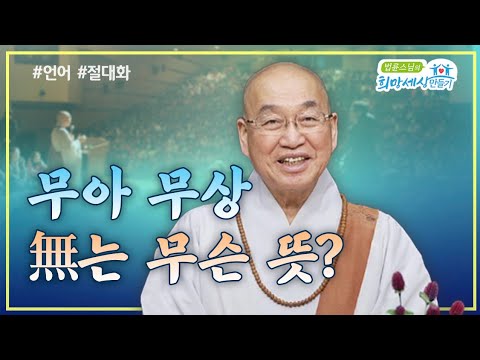 무아, 무상에서 ‘무’의 ‘없다’는 무슨 뜻인가요? #무상 #공 #불교 #법륜스님즉문즉설 #불교강의