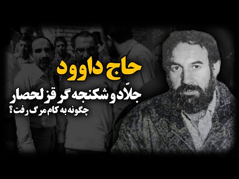 حاج داوود ؛ جلّاد و شکنـجه گر قزلحصار چگونه به کام مـر.گ رفت ؟