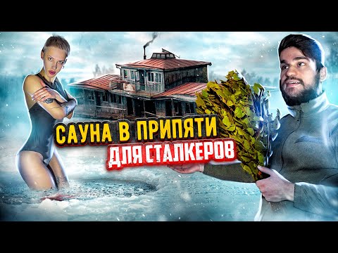 FOUND A SAUNA IN PRIPYAT! DIVING INTO AN ICE HOLE!