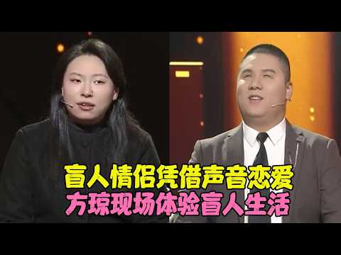 谢谢你来了20260402: 盲人情侣凭借声音恋爱 方琼现场体验盲人生活