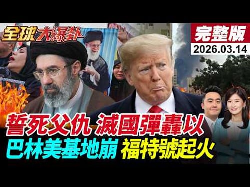 【全球大爆卦#LIVE】伊朗新領導人穆吉塔巴首發聲!誓言復仇!中東美軍基地不關閉就攻擊!滅國彈轟炸特拉維夫!鐵穹沉默!福特號航母發生火災20260314@全球大視野Global_Vision