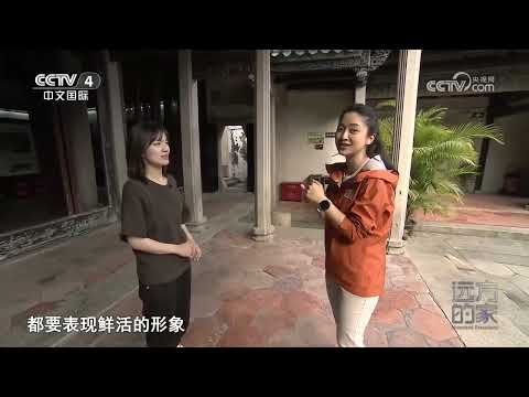 《远方的家》 20240216 山河锦绣看中国 文化名城 古韵潮州|CCTV中文