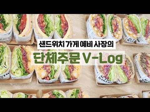 첫 단체 주문 🎉 샌드위치 가게 예비 사장의 샌드위치 단체주문 만들기!
