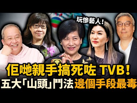 佢哋親手搞死咗TVB!5大高層派系鬥足20年,藝人個個都成犧牲品,跟錯人前途全玩完!邊個手段最毒?#TVB #山頭文化
