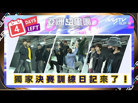 亞洲超星團|D-4🔥myTV SUPER獨家決賽訓練日記 #亞超成團之夜總決賽💙|📲APP免費睇更多絕密花絮/專訪👀