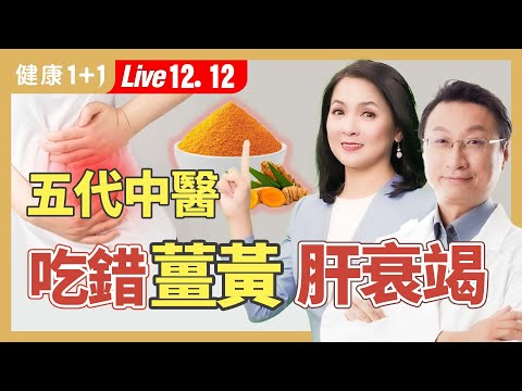 薑黃抗發炎、護腦,吃多超傷肝;薑黃安全劑量是多少?搭配3食材,吸收效果更好(2024.12.12)|健康1+1 · 直播