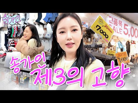 "오메~ 사장니임~~~~" 무명 시절부터 매년 찾는 제3의 고향 고속터미널 지하상가! 고터를 마비시킨 가인이 인기🤣 대박이어라 | 가인로그여라💗