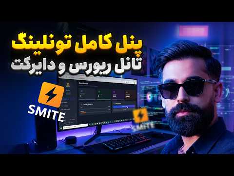 نصب پنل اسمایت | سادهترین پنل تانل دایرکت و ریورس + نود (حتی روی اینترنت ملی)