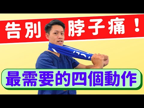 告別脖子痛!頸椎椎間盤突出、壓迫?你最需要的四個動作!Physical therapy for neck pain and cervical disc herniation