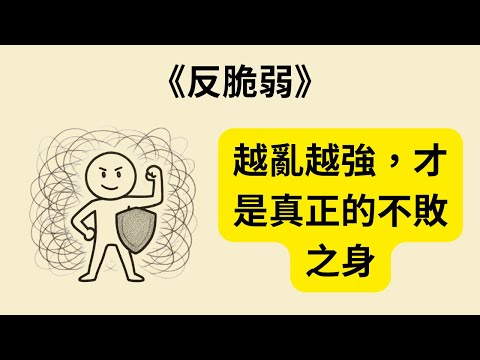 反脆弱如何讓你從混亂中變強大?《反脆弱》《Antifragile》改變人生的智慧