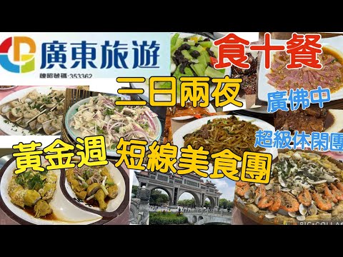 廣東旅遊 三天團 佛山 中山 黃金週 食十餐 私房菜 / 求其 KLK