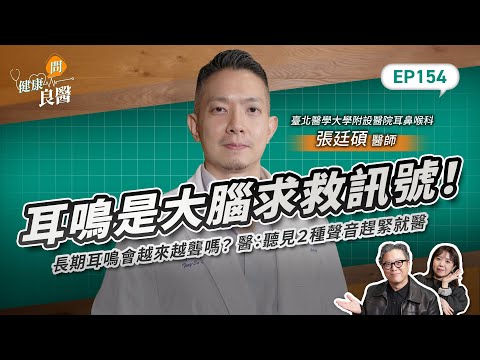 耳鳴是大腦求救訊號!長期耳鳴會越來越聾嗎?醫:聽見2種聲音趕緊就醫Feat臺北醫學大學附設醫院耳鼻喉科張廷碩醫師|【健康問良醫EP154】