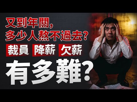 又到年關,多少人熬不過去?裁員降薪欠薪全來了,這次有多難?