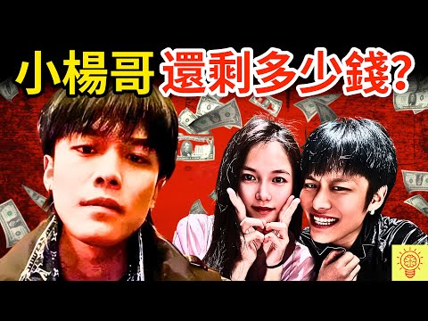 網紅小楊哥身敗名裂前,到底賺了多少錢?人設崩塌現場畫面曝光!