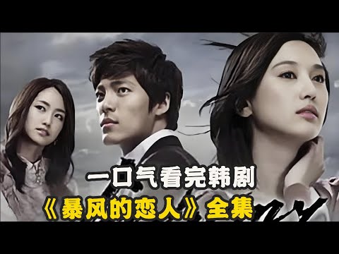 从小失散的姐妹再次重逢,却因为爱上同一个男人相爱相杀,妹妹为了得到爱人不择手段,一口气看完由李载允 / 黄伦硕 / 崔恩瑞的经典韩剧...《暴风的恋人》全集