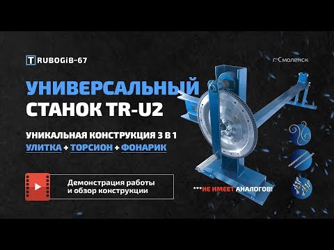 Универсальный станок TR-U2 - 3 в 1. Улитка (+ Торсион + Фонарик ) | Трубогиб 67 г. Смоленск