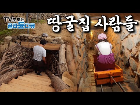 ‘이렇게 사는 데는 다 계획이 있다’|전국 곳곳 직접 땅을 파서 살아가는 ‘땅굴집 사람들’ 모음|한국기행|#골라듄다큐