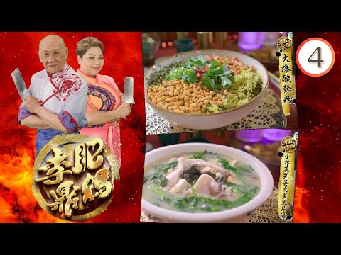 火爆事件簿— 火爆酸辣粉、小芥菜芫荽皮蛋魚片湯、火辣蝦、宮保雞丁 | 肥媽李鼎 #04 | 肥媽、李家鼎、游嘉欣 | 粵語中字 | TVB 2023