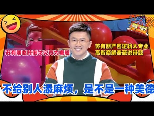 蔡康永竟公然嫌弃苏有朋太麻烦人? 这是什么仇什么怨啊!| 奇葩说 I CAN I BB | 蔡康永 马东 | 喜剧大联盟