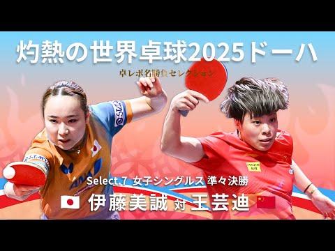 Takurepo Greatest Match Selections|Mima ITO vs WANG Yidi(WTTC2025DOHA Women's Singles Quarterfinal)