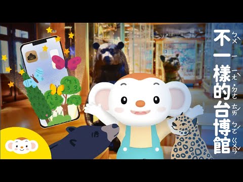 一起探索不一樣的台博館|樂樂TV【樂樂特別節目】
