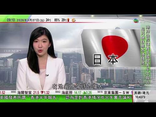 0900 無綫早晨新聞|日本東京池袋有男子持刀刺死女子後自殺 據報兩人曾是情侶|美以襲伊朗|特朗普稱談判進展順利推遲美軍攻擊伊朗能源設施期限|河南:農村大媽「女團」網上爆紅|TVB News