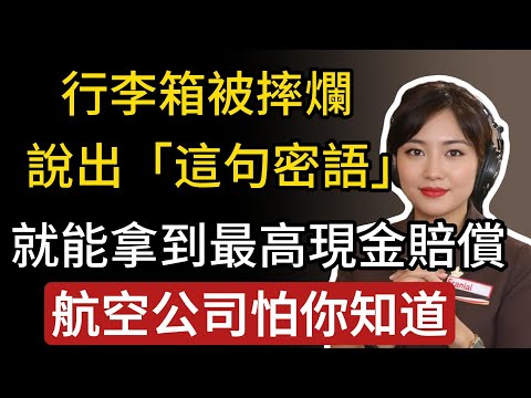 航空公司最怕你做這件事!行李箱被摔爛,只要在機場說出「這句密語」,就能拿到最高現金賠償!錯過時機,一毛錢都拿不到!