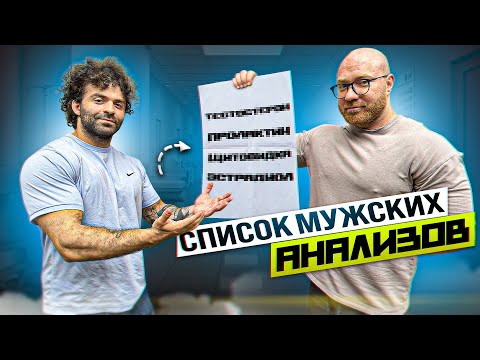 ЭТИ АНАЛИЗЫ ДОЛЖЕН СДАТЬ КАЖДЫЙ МУЖЧИНА!