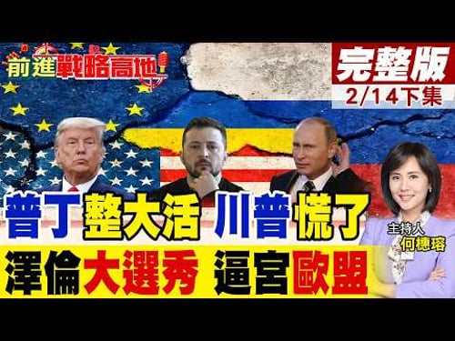 澤倫斯基終於投降? 不給入歐盟日期不簽協議! 川普限期選舉斷援 普丁出手收尾 俄軍再攻下三大據點!|【前進戰略高地完整版下集】@全球大視野Global_Vision