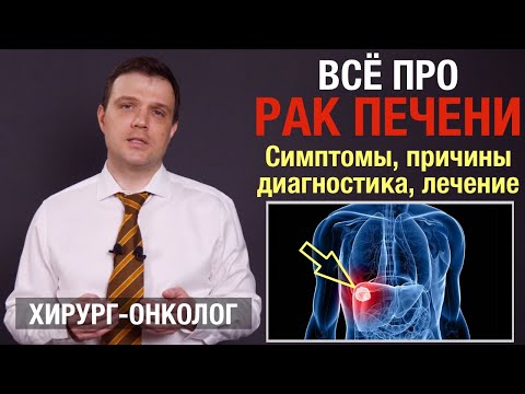 Рак печени. Симптомы, причины, лечение рака печени. Диагностика опухоли. Цирроз печени, гепатит