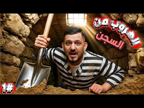 محاكي الهروب من السجن ⛓️ 🏃🏾♂️ | #1 Prison Escape Simulator