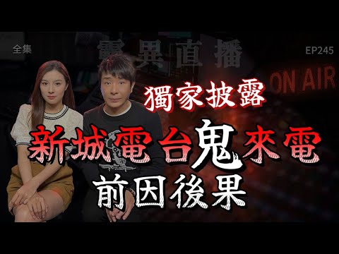 靈異直播#245 | 獨家披露「新城電台鬼來電,前因後果」|十點開播!|梁思浩|羅千揉|世界鬼故事|通靈之王|超能力學院