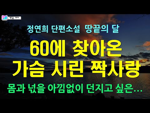 60에 찾아온 활화산 같은 짝사랑. 몸과 넋을 아낌없이 던지고 싶은... | 땅끝의 달 - 정연희 단편소설 | 땅끝의 달 / 출판 개미 | 책읽는 오로라 |