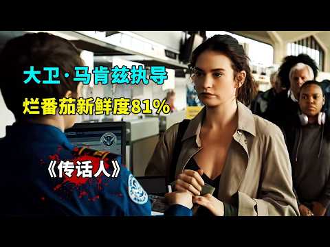 2025最新犯罪片《傳話人》,爛番茄81%,IMDb開分7.4,票房逆襲口碑炸裂!