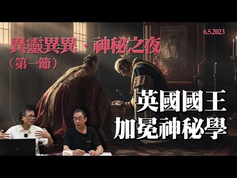 異靈異異 神秘之夜 2023-05-06 Part1: 英國國王加冕神秘學 (第五百九十三集)
