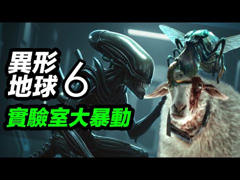 《異形地球》第6集!不出意外就要出意外!背後暗藏陰謀!#異形地球 #异形地球
