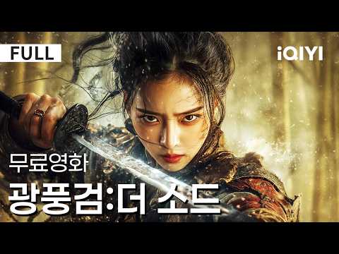 【한글자막】광풍검:더 소드|올해 가장 뜨거운 무협 액션🔥도망자에서 운명을 마주하는 존재로⚔️마검은 흉기가 아닌 선택이 된다🐍진실과 자신을 위한 최후의 결단|iQIYI 한글자막 영화
