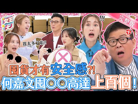 買買買上癮~囤物狂人們來交換囤貨「好物」啦!這些囤貨是人人搶著要?還是人人嫌?|《女王大人克補》1-11/20231127