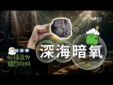科普 第十三講|完全黑暗的海洋深處,發現有氧氣產生,「暗氧」是如何出現?