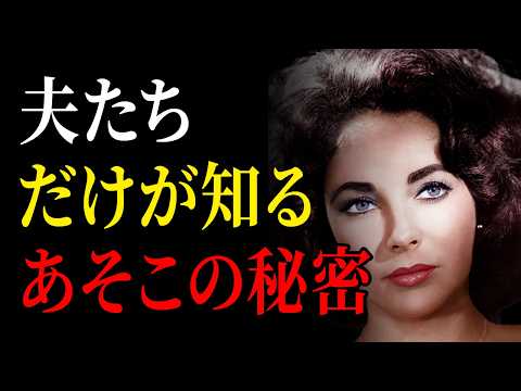 Elizabeth Taylor's special body parts: Secrets only known to her eight husbands