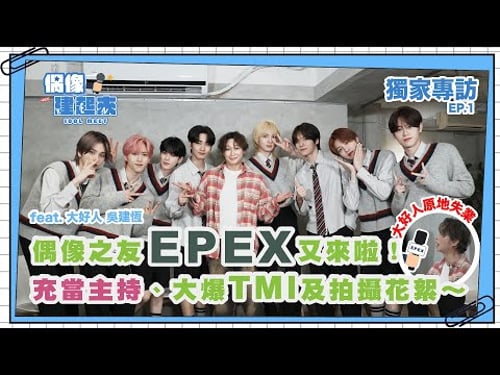 【偶像建起來EP.25-1】偶像之友EPEX又來啦!充當主持、大爆TMI、拍攝花絮ㅣ來作客吧