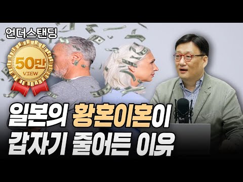일본의 황혼이혼이 갑자기 줄어든 이유 (연세대학교 경제학과 한순구 교수)